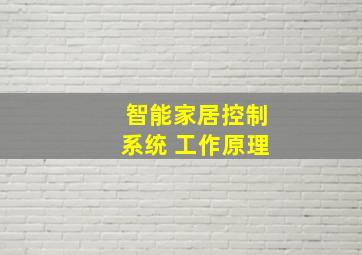 智能家居控制系统 工作原理